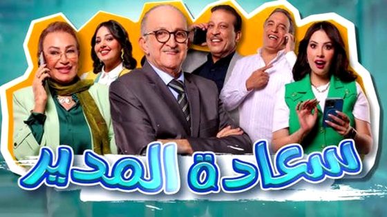 مسلسل سعادة المدير الحلقة 12