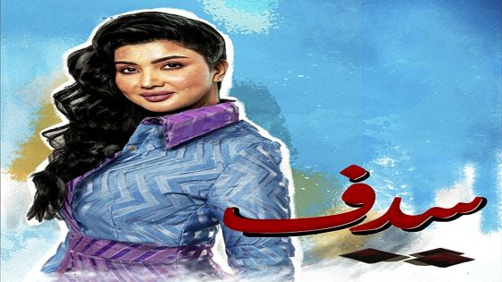 مسلسل سدف الحلقة 30 – الأخيرة
