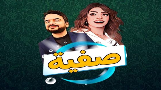 مسلسل صفية الحلقة 20