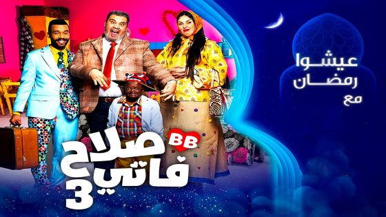 مسلسل صلاح وفاتي 3 الحلقة 30 – الأخيرة