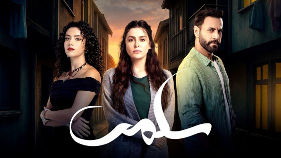 مسلسل سلمى الحلقة 42