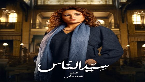 مسلسل سيد الناس الحلقة 30 – الأخيرة