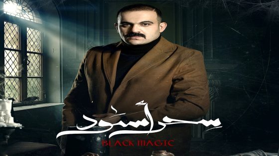 مسلسل سحر اسود الحلقة 30 – الأخيرة