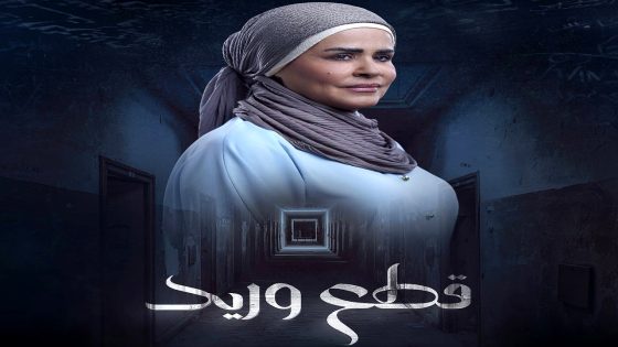 مسلسل قطع وريد الحلقة 30 – الأخيرة