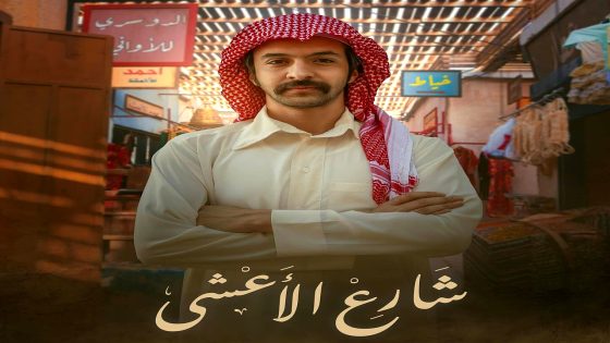 مسلسل شارع الاعشى الحلقة 13