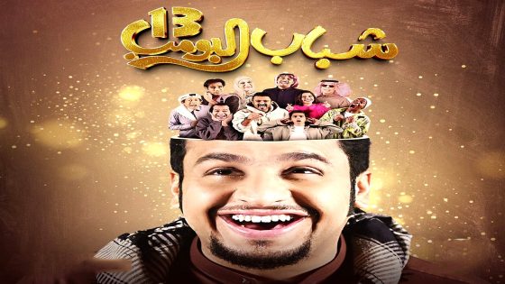مسلسل شباب البومب 13 الحلقة 3
