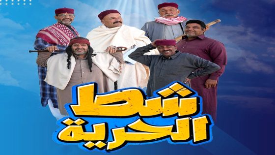 مسلسل شط الحرية 7 الحلقة 1