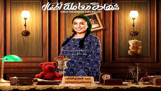 مسلسل شهادة معاملة اطفال الحلقة 30 – الأخيرة