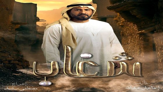 مسلسل شغاب الحلقة 30 – الأخيرة