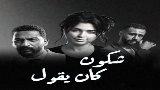 مسلسل شكون كان يقول الحلقة 17