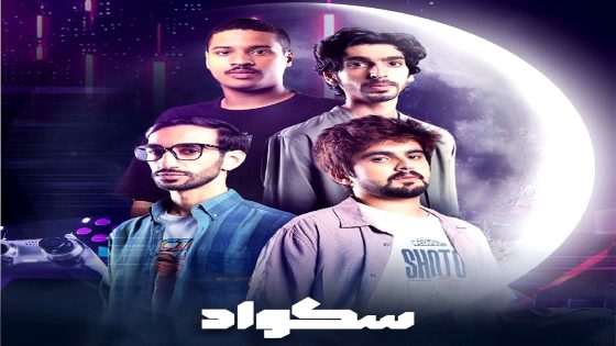 مسلسل سكواد الحلقة 15 – الأخيرة