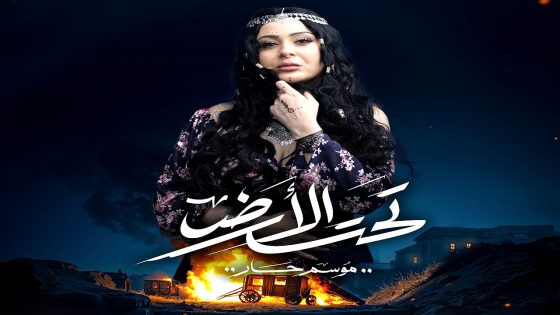 مسلسل تحت الارض الحلقة 30 – الأخيرة