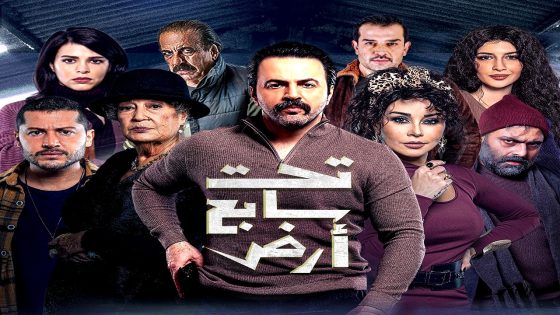 مسلسل تحت سابع ارض الحلقة 30 الاخيرة