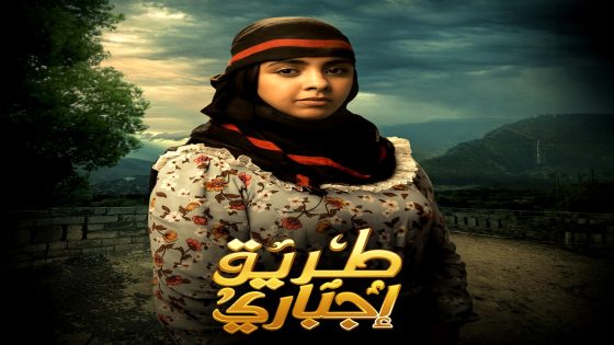 مسلسل طريق اجباري الحلقة 30 – الأخيرة