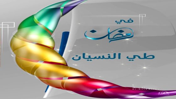 مسلسل طي النسيان الحلقة 1