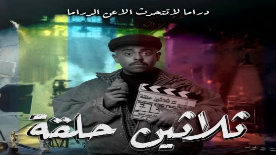 مسلسل ثلاثين حلقة الحلقة 30 – الأخيرة