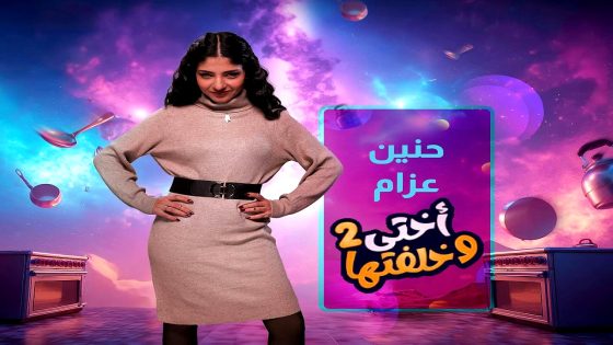 مسلسل اختي وخلفتها 2 الحلقة 30 – الأخيرة