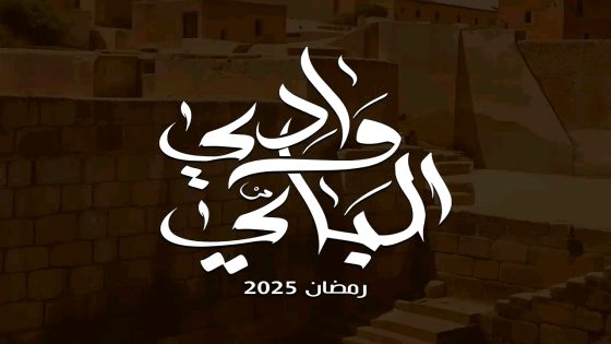 مسلسل وادي الباي الحلقة 15 – الأخيرة