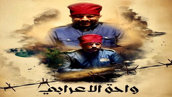 مسلسل واحة الاعرابي الحلقة 30 – الأخيرة