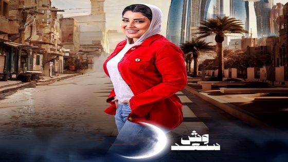 مسلسل وش سعد الحلقة 30 – الأخيرة