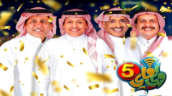 مسلسل واي فاي 5 الحلقة 30 – الأخيرة