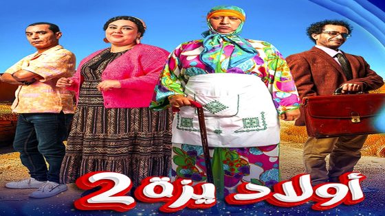 مسلسل ولاد ايزة 2 الحلقة 30 – الأخيرة