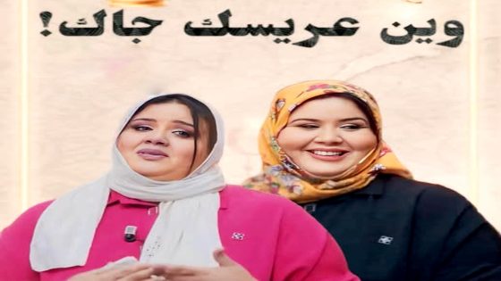 مسلسل وين عريسك جا الحلقة 6