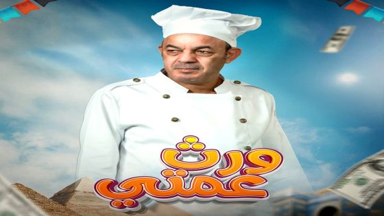 مسلسل ورث عمتي الحلقة 26