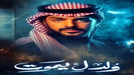 مسلسل ولد ليموت الحلقة 30 – الأخيرة