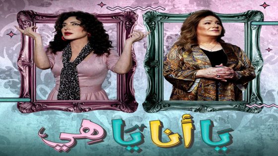 مسلسل يا انا يا هي الحلقة 1