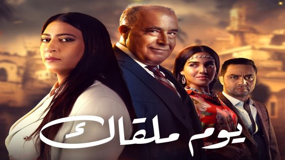 مسلسل يوم ملقاك الحلقة 30 – الأخيرة
