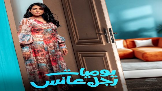 مسلسل يوميات رجل عانس الحلقة 30 – الأخيرة