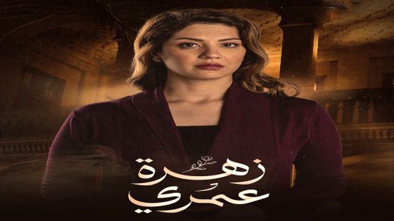 مسلسل زهرة عمري الحلقة 30 – الأخيرة