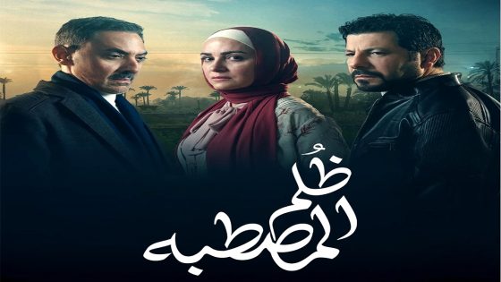مسلسل ظلم المصطبة الحلقة 15 – الأخيرة
