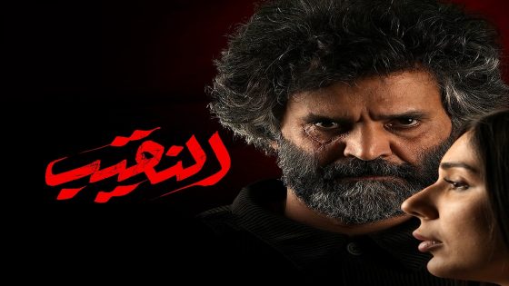 مسلسل النقيب الحلقة 16