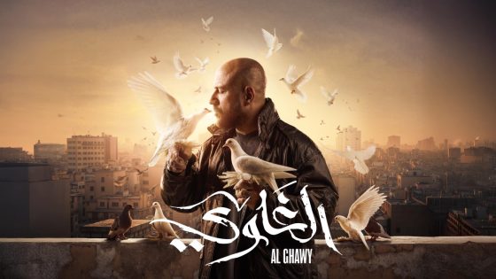 مسلسل الغاوي الحلقة 15 – الأخيرة
