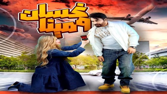 مسلسل غسان ومينا الحلقة 14