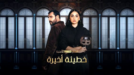 مسلسل خطيئة اخيرة الحلقة 42