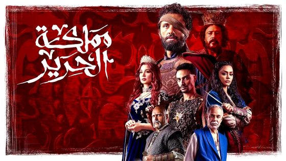 مسلسل مملكة الحرير الحلقة 11
