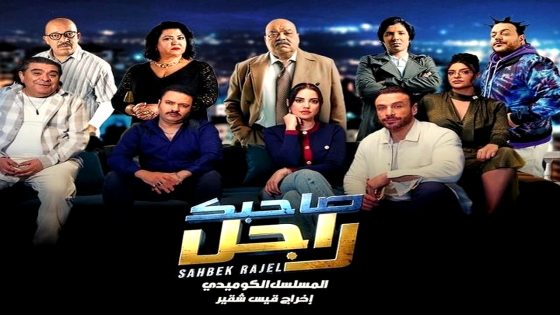 مسلسل صاحبك راجل الحلقة 3