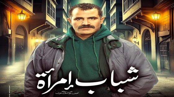 مسلسل شباب امراة الحلقة 15 – الأخيرة