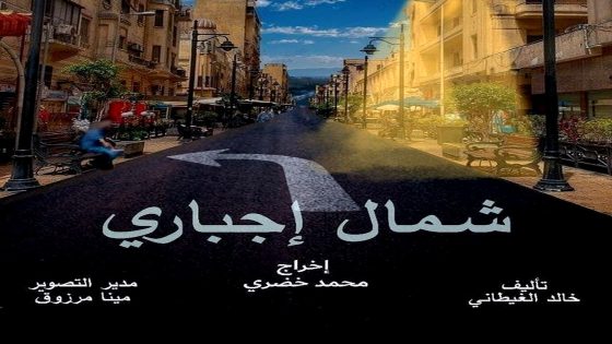 مسلسل شمال اجباري الحلقة 15 – الأخيرة