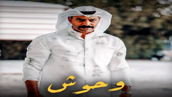 مسلسل وحوش الحلقة 10 – الأخيرة