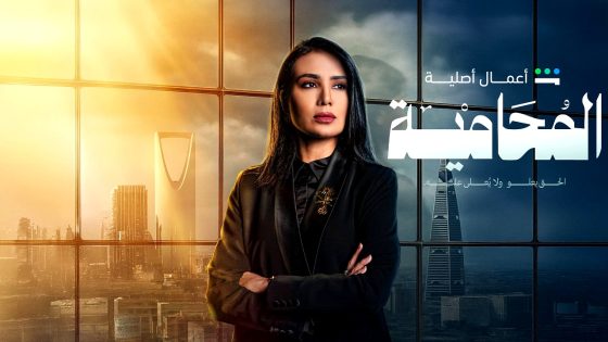 مسلسل المحامية الحلقة 10 والاخيرة