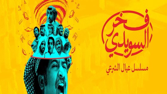 مسلسل فخر السويدي الحلقة 7