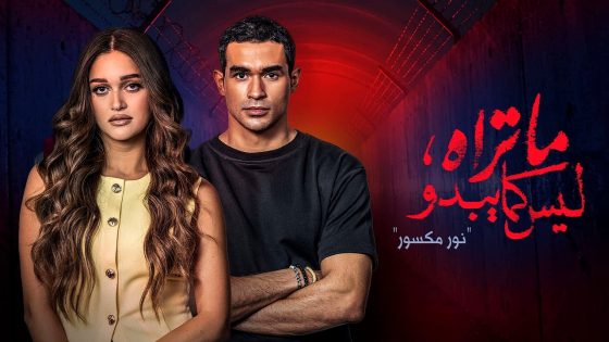 مسلسل ما تراه ليس كما يبدو – نور مكسور الحلقة 31