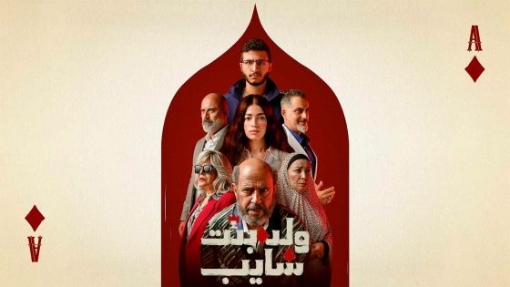 مسلسل ولد وبنت وشايب الحلقة 10 والاخيرة