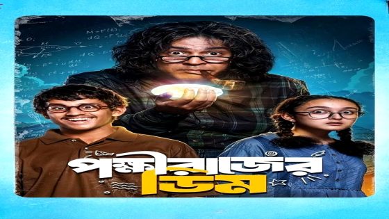 فيلم Pokkhirajer Dim 2025 مترجم