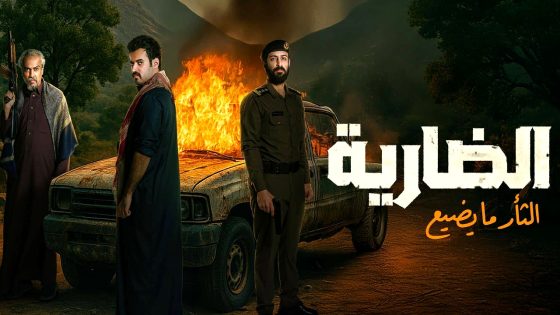 مسلسل الضارية الحلقة 8 والاخيرة