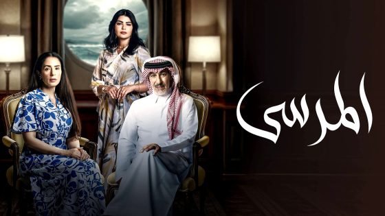مسلسل المرسى الحلقة 42